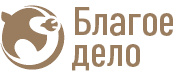 Благое дело